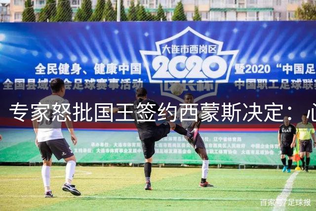 专家怒批国王签约西蒙斯决定：心理身体双重崩溃难堪大任