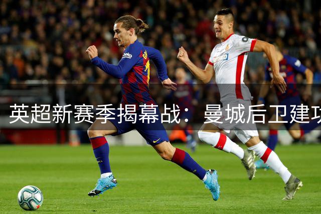 英超新赛季揭幕战：曼城后卫建功力克伯恩茅斯
